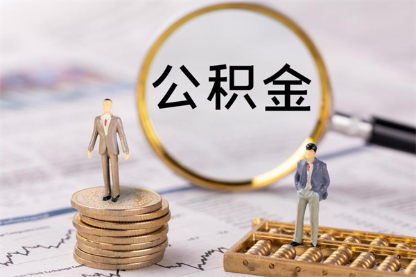 海门取钱公积金流程（取公积金的钱怎么取）