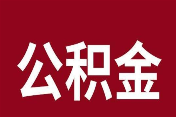 海门公积金离职后可以全部取出来吗（海门公积金离职后可以全部取出来吗多少钱）