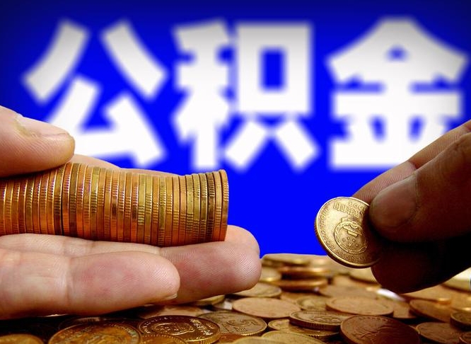 海门离职后取公积金（离职了取住房公积金需要什么手续）